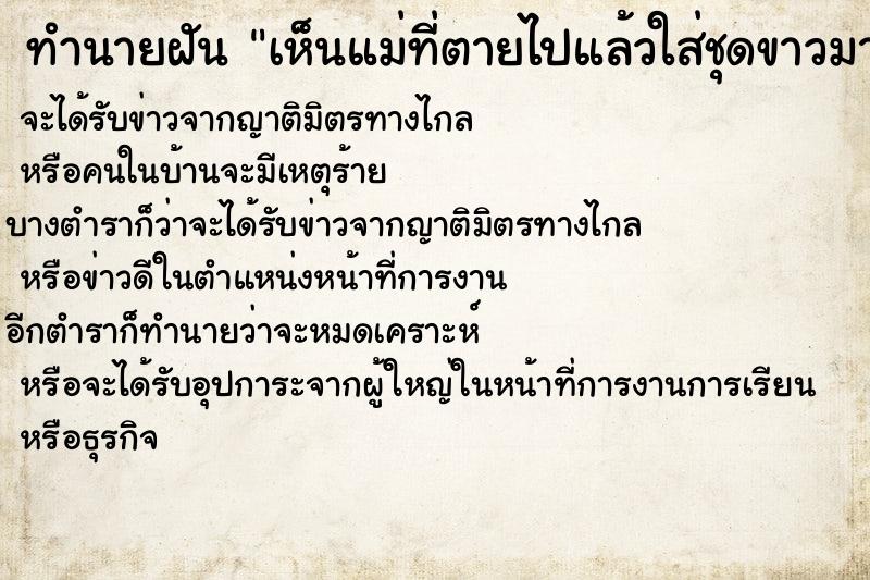 ทำนายฝันทำนายฝันเห็นแม่ที่ตายไปแล้วใส่ชุดขาวมาหาวันไม่รู้