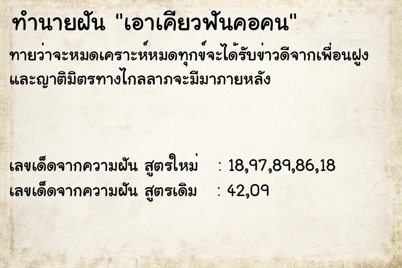ทำนายฝันทำนายฝันเอาเคียวฟันคอคน