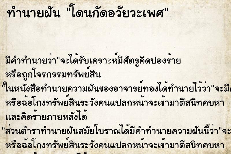 ทำนายฝัน โดนกัดอวัยวะเพศ ตำราโบราณ แม่นที่สุดในโลก