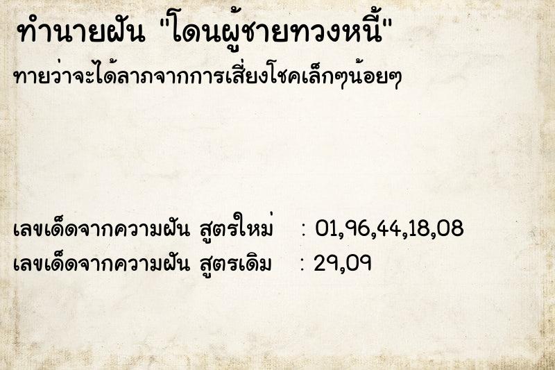 ทำนายฝันโดนผู้ชายทวงหนี้ ทำนายฝันทำนายฝันโดนผู้ชายทวงหนี้