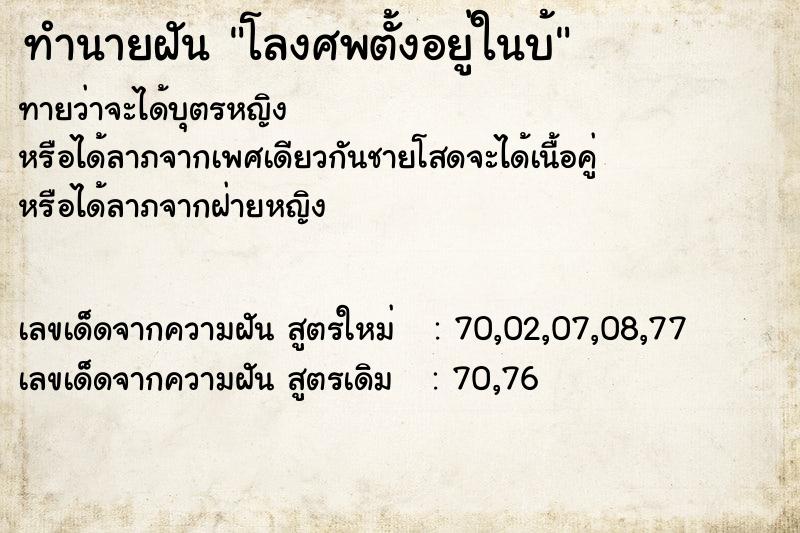 ทำนายฝันทำนายฝันโลงศพตั้งอยู่ในบ้