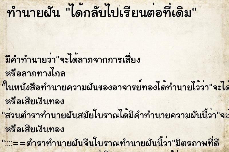 ทำนายฝัน ได้กลับไปเรียนต่อที่เดิม ทำนายฝัน ได้กลับไปเรียนต่อที่เดิม