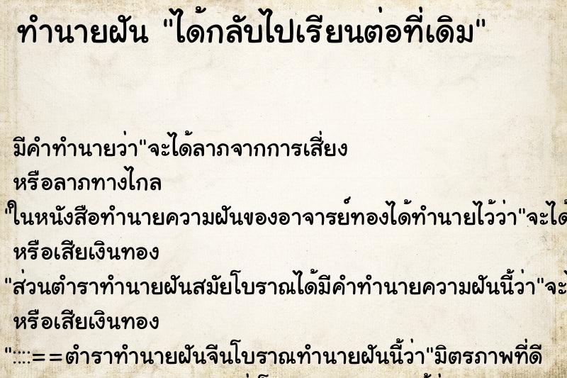 ทำนายฝัน ได้กลับไปเรียนต่อที่เดิม ตำราโบราณ แม่นที่สุดในโลก