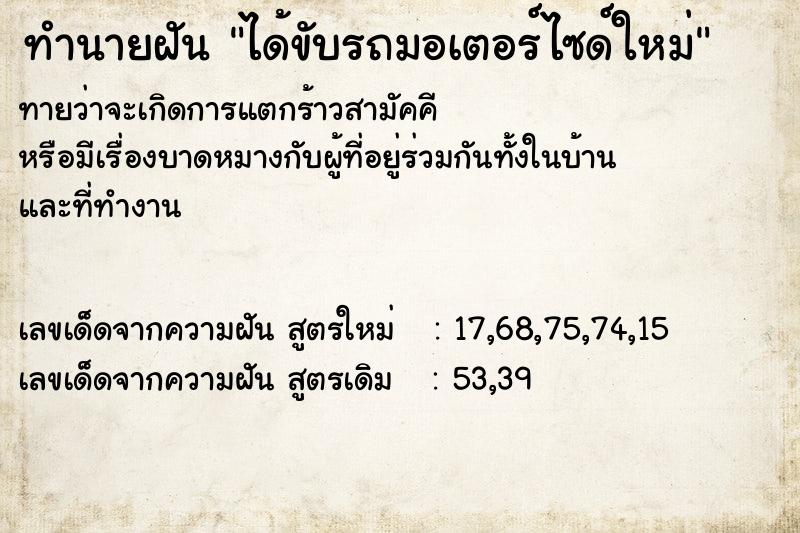 ทำนายฝันทำนายฝันได้ขับรถมอเตอร์ไซด์ใหม่
