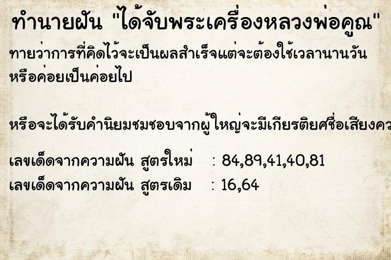 ทำนายฝันทำนายฝันได้จับพระเครื่องหลวงพ่อคูณ