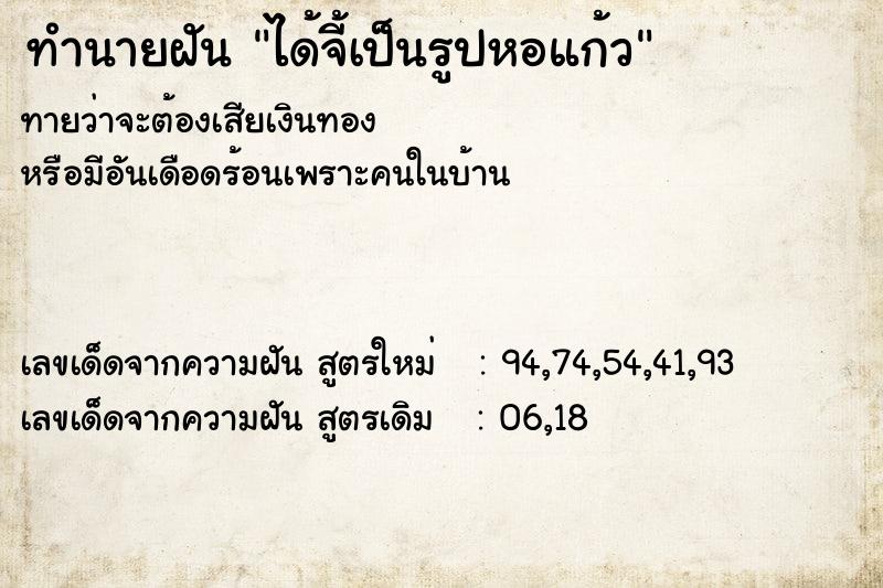 ทำนายฝันทำนายฝันได้จี้เป็นรูปหอแก้ว