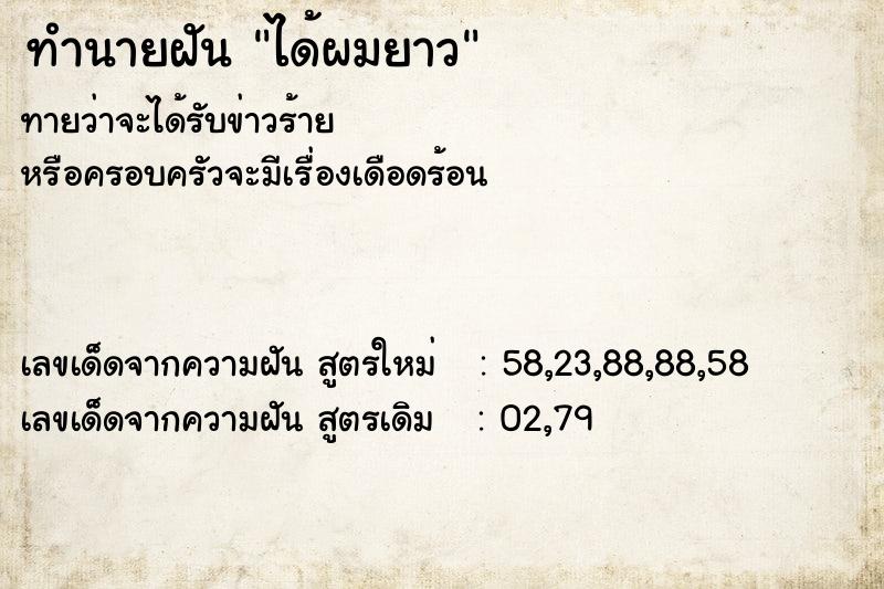 ทำนายฝันทำนายฝันได้ผมยาว