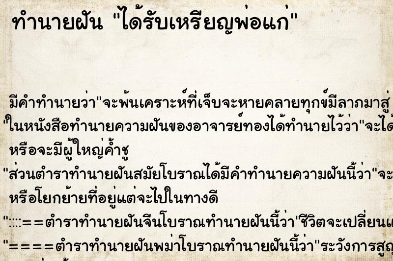 ทำนายฝัน ได้รับเหรียญพ่อแก่ ทำนายฝัน ได้รับเหรียญพ่อแก่