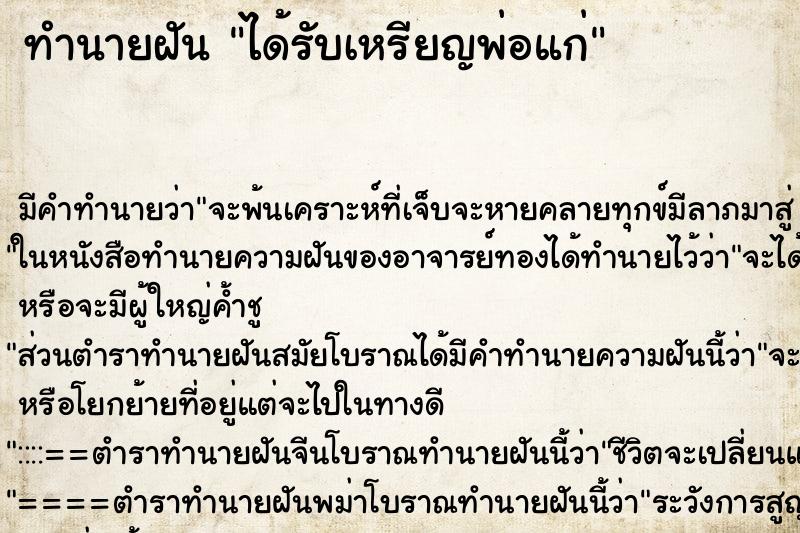 ทำนายฝัน ได้รับเหรียญพ่อแก่ ตำราโบราณ แม่นที่สุดในโลก