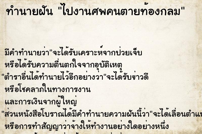 ทำนายฝัน ไปงานศพคนตายท้องกลม ตำราโบราณ แม่นที่สุดในโลก