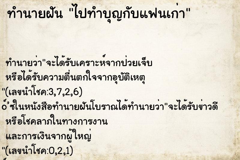 ทำนายฝัน ไปทำบุญกับแฟนเก่า ทำนายฝัน ไปทำบุญกับแฟนเก่า