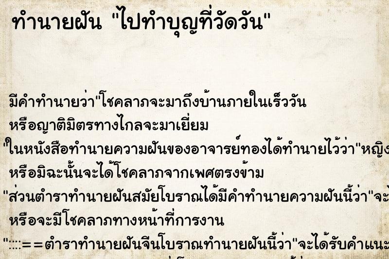 ทำนายฝันทำนายฝันไปทำบุญที่วัดวัน