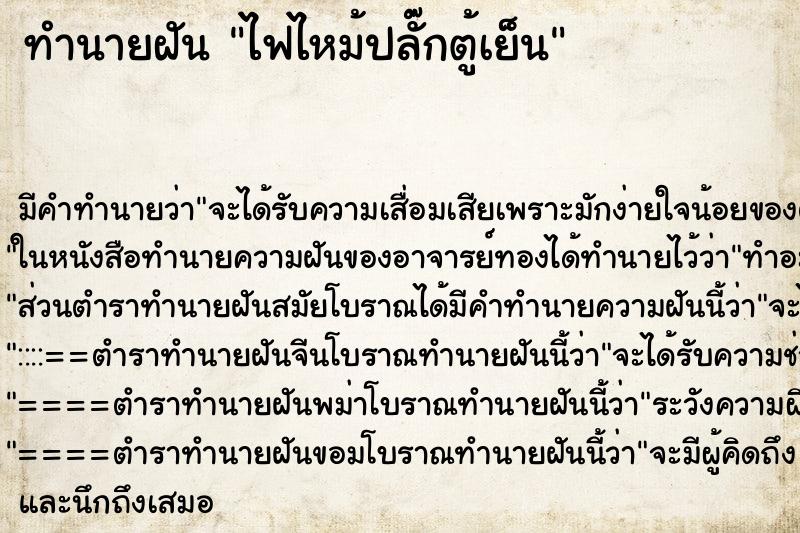 ทำนายฝันทำนายฝันไฟไหม้ปลั๊กตู้เย็น