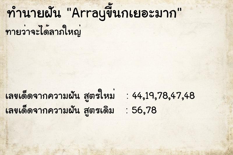 ทำนายฝันArrayขี้นกเยอะมาก ทำนายฝันทำนายฝันArrayขี้นกเยอะมาก