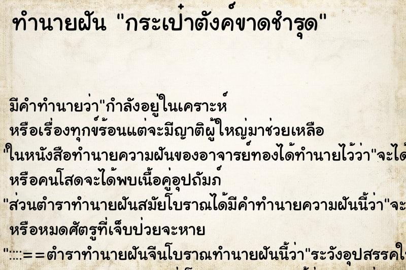 ทำนายฝัน กระเป๋าตังค์ขาดชำรุด ทำนายฝัน กระเป๋าตังค์ขาดชำรุด