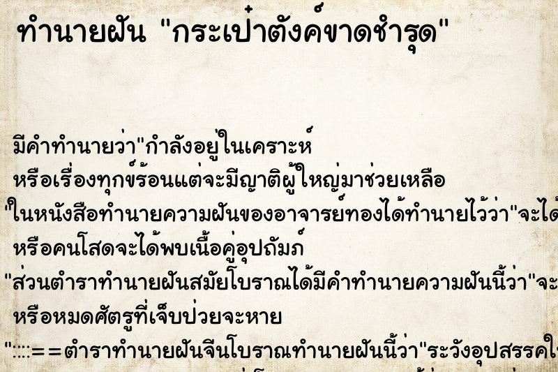 ทำนายฝัน กระเป๋าตังค์ขาดชำรุด ตำราโบราณ แม่นที่สุดในโลก