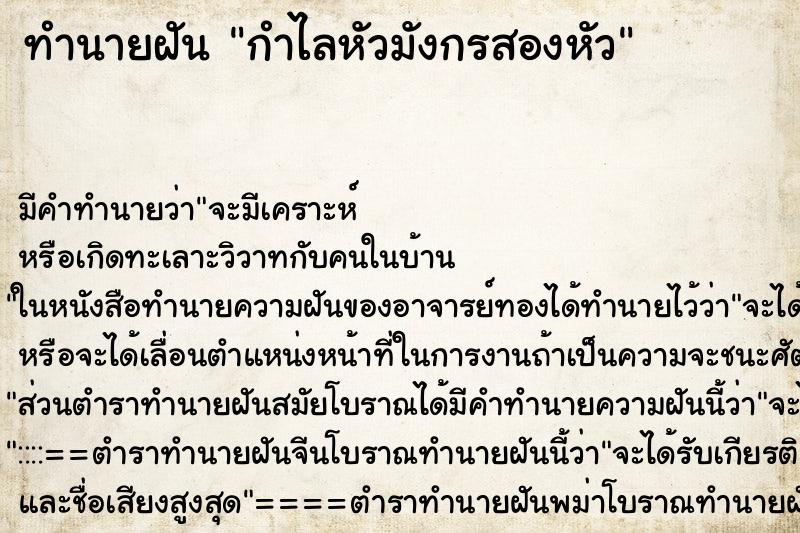 ทำนายฝันกำไลหัวมังกรสองหัว ทำนายฝันทำนายฝันกำไลหัวมังกรสองหัว