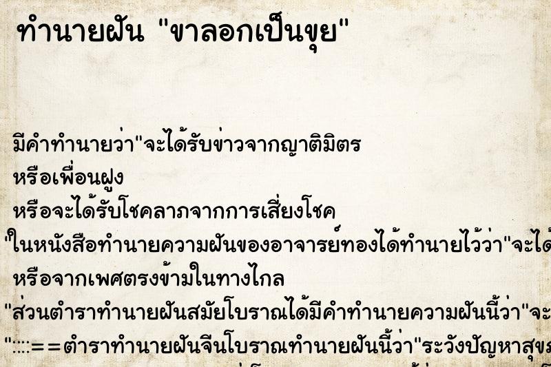 ทำนายฝันทำนายฝันขาลอกเป็นขุย
