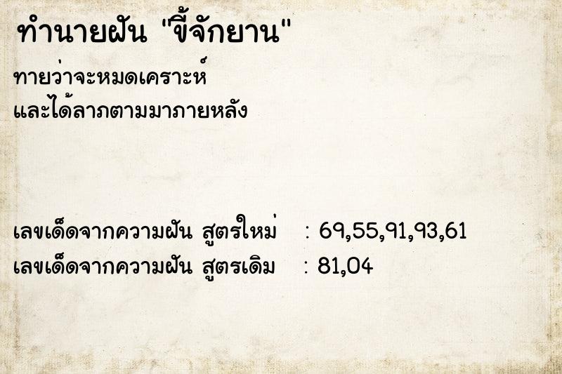 ทำนายฝัน ขี้จักยาน ทำนายฝัน ขี้จักยาน