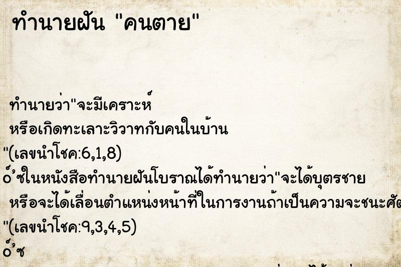 ทำนายฝัน คนตาย ตำราโบราณ แม่นที่สุดในโลก