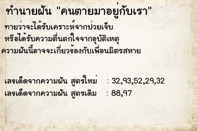 ทำนายฝันทำนายฝันคนตายมาอยู่กับเรา