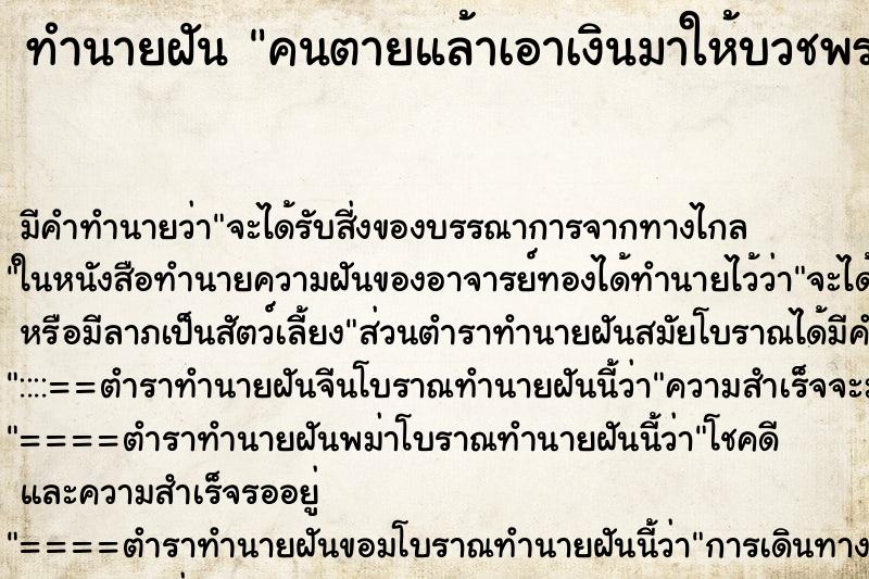 ทำนายฝันทำนายฝันคนตายแล้าเอาเงินมาให้บวชพระ