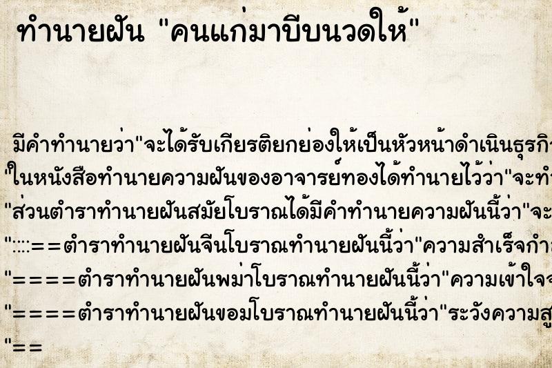 ทำนายฝันทำนายฝันคนแก่มาบีบนวดให้