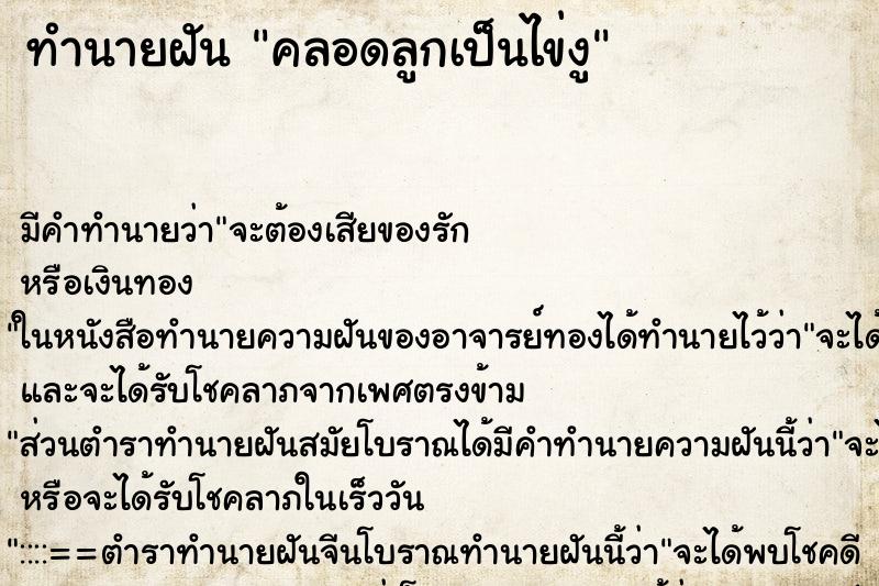 ทำนายฝัน คลอดลูกเป็นไข่งู ทำนายฝัน คลอดลูกเป็นไข่งู