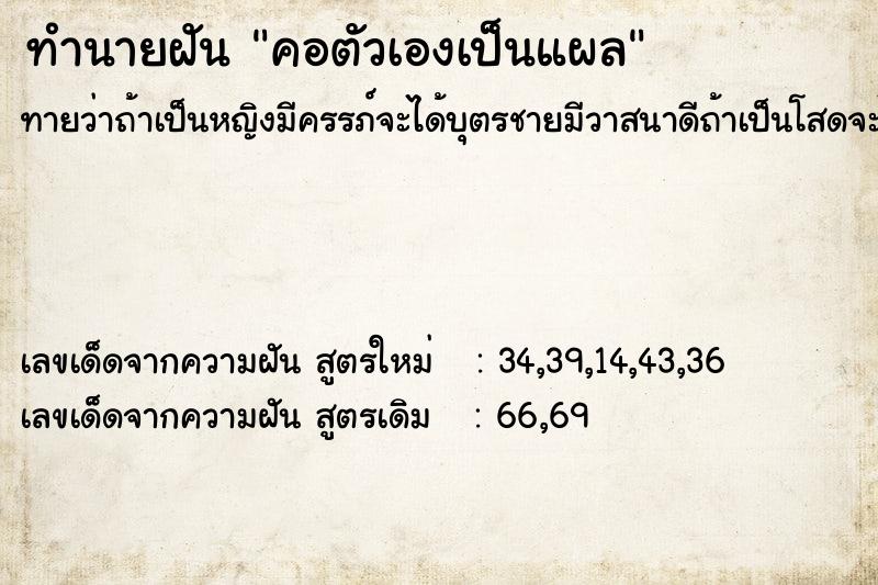 ทำนายฝันทำนายฝันคอตัวเองเป็นแผล