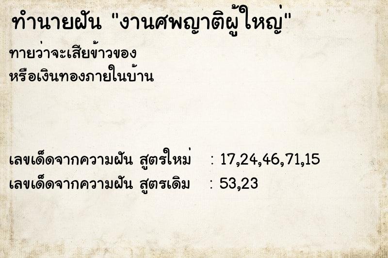 ทำนายฝัน งานศพญาติผู้ใหญ่ ตำราโบราณ แม่นที่สุดในโลก