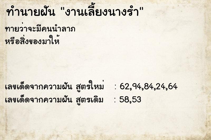 ทำนายฝันทำนายฝันงานเลี้ยงนางรำ