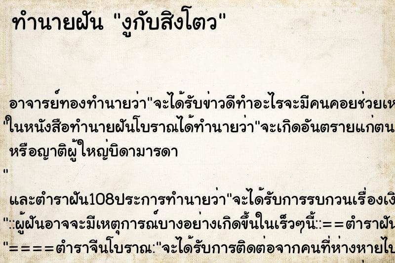 ทำนายฝันงูกับสิงโตว ทำนายฝันทำนายฝันงูกับสิงโตว