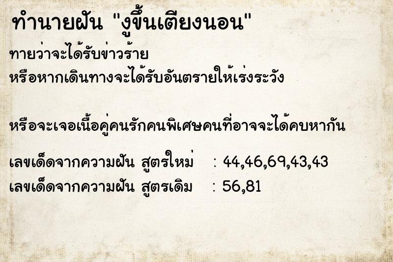 ทำนายฝันทำนายฝันงูขึ้นเตียงนอน