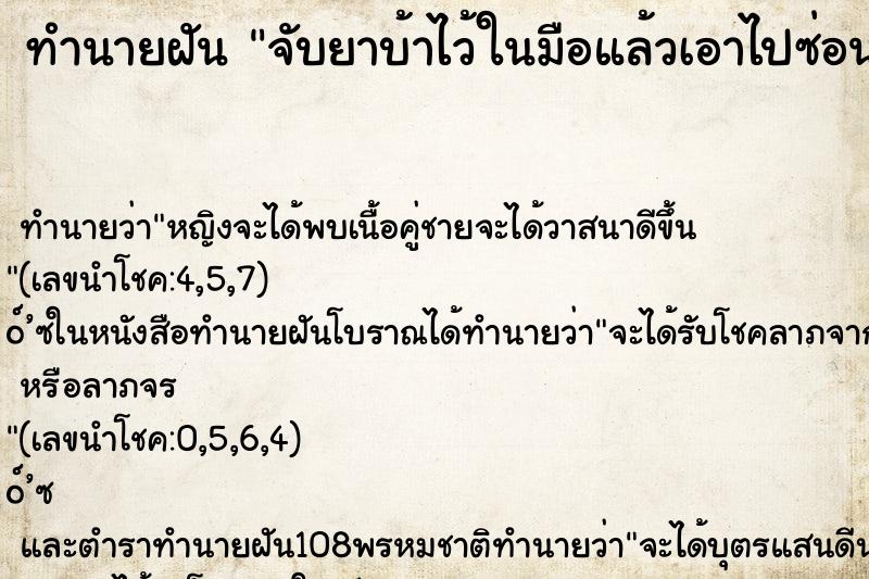 ทำนายฝัน จับยาบ้าไว้ในมือแล้วเอาไปซ่อนกลัวตำรวจ