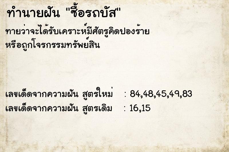 ทำนายฝันทำนายฝันซื้อรถบัส