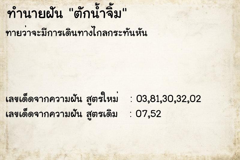 ทำนายฝันทำนายฝันตักน้ำจิ้ม