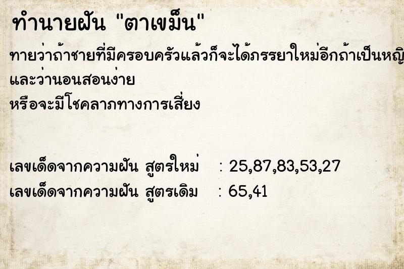 ทำนายฝันทำนายฝันตาเขม็น