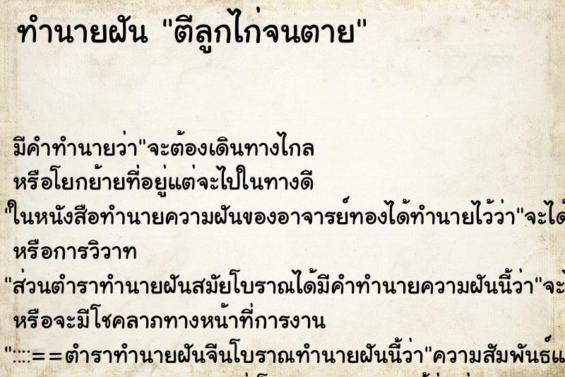 ทำนายฝันตีลูกไก่จนตาย ทำนายฝันทำนายฝันตีลูกไก่จนตาย