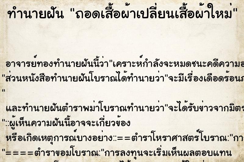 ทำนายฝัน ถอดเสื้อผ้าเปลี่ยนเสื้อผ้าใหม่ ทำนายฝัน ถอดเสื้อผ้าเปลี่ยนเสื้อผ้าใหม่
