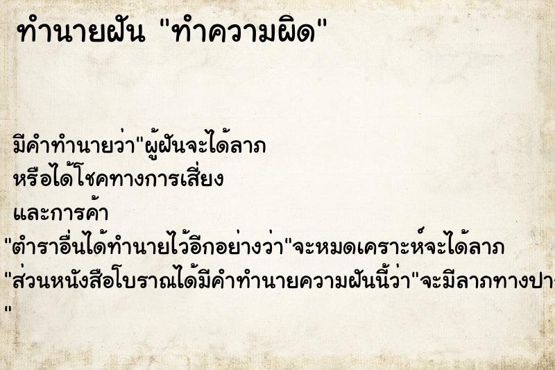 ทำนายฝัน ทำความผิด