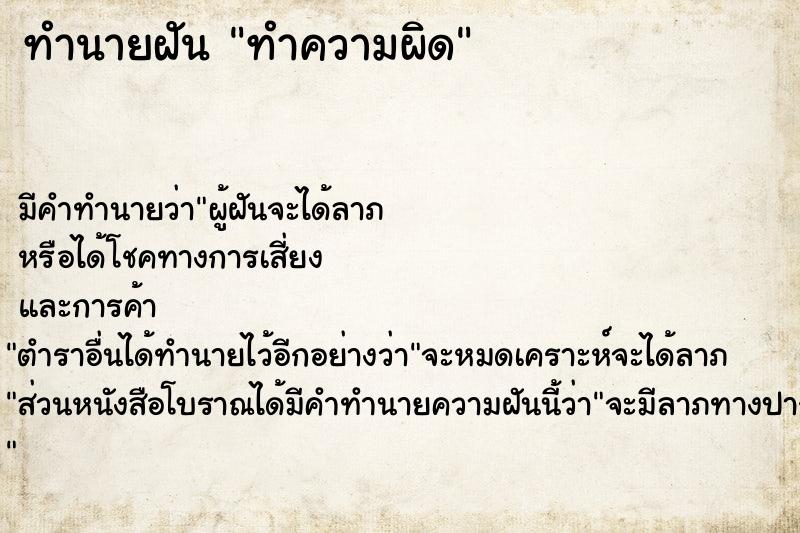 ทำนายฝัน ทำความผิด ตำราโบราณ แม่นที่สุดในโลก