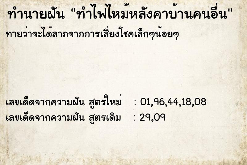 ทำนายฝันทำไฟไหม้หลังคาบ้านคนอื่น ทำนายฝันทำนายฝันทำไฟไหม้หลังคาบ้านคนอื่น