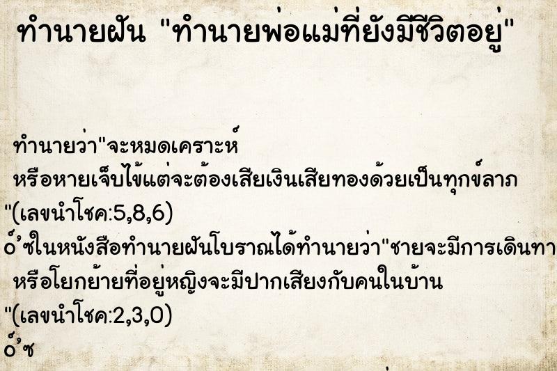 ทำนายฝัน ทํานายพ่อแม่ที่ยังมีชีวิตอยู่ ทำนายฝัน ทํานายพ่อแม่ที่ยังมีชีวิตอยู่