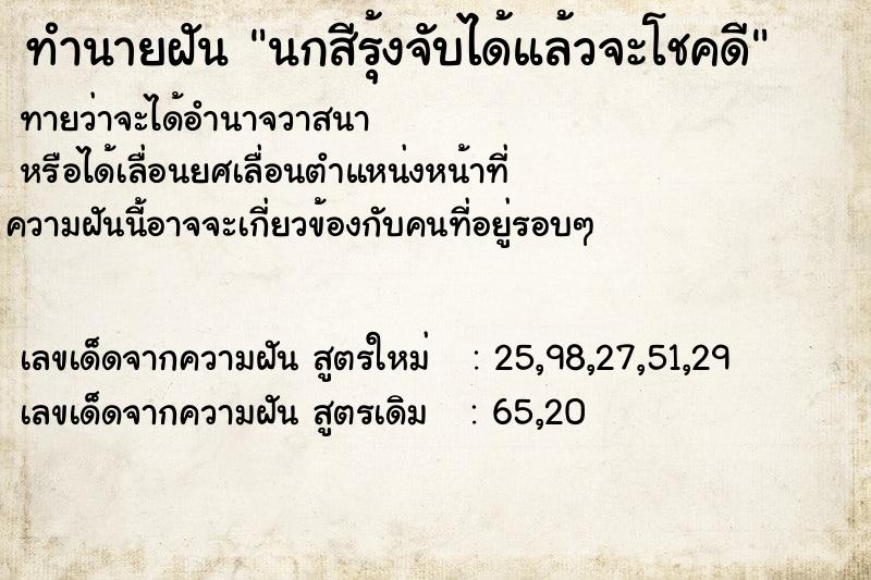 ทำนายฝัน นกสีรุ้งจับได้แล้วจะโชคดี ทำนายฝัน นกสีรุ้งจับได้แล้วจะโชคดี