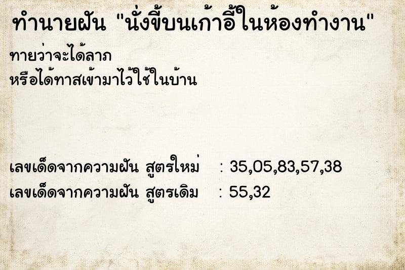 ทำนายฝันทำนายฝันนั่งขี้บนเก้าอี้ในห้องทำงาน