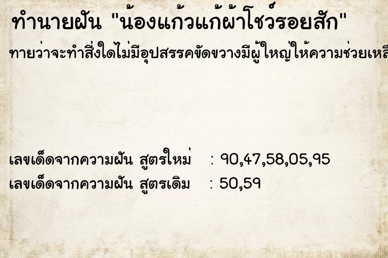 ทำนายฝันทำนายฝันน้องแก้วแก้ผ้าโชว์รอยสัก