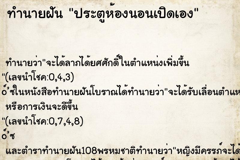 ทำนายฝันประตูห้องนอนเปิดเอง ทำนายฝันทำนายฝันประตูห้องนอนเปิดเอง