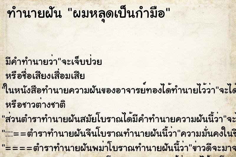 ทำนายฝันผมหลุดเป็นกำมือ ทำนายฝันทำนายฝันผมหลุดเป็นกำมือ