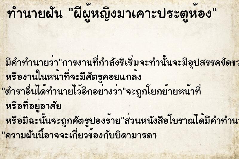 ทำนายฝัน ผีผู้หญิงมาเคาะประตูห้อง ทำนายฝัน ผีผู้หญิงมาเคาะประตูห้อง