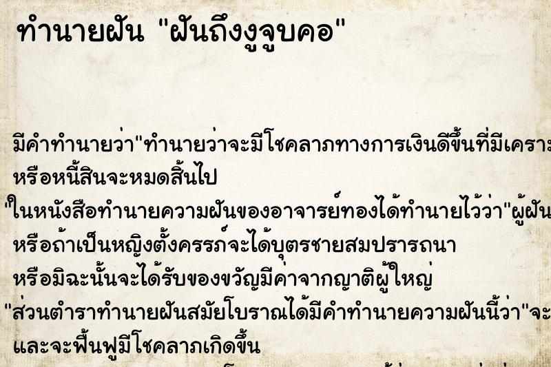 ทำนายฝันฝันถึงงูจูบคอ ทำนายฝันทำนายฝันฝันถึงงูจูบคอ